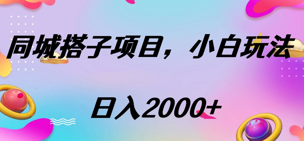 同城搭子项目，按这个方法，日入2000+-多米网络