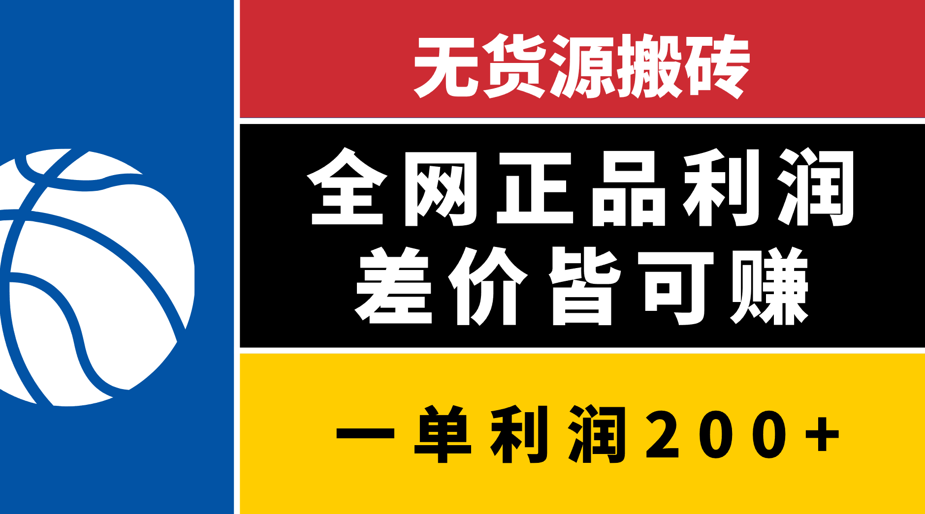 无货源搬砖，全网正品利润差价皆可赚，简单易懂，坚持就能出单-多米网络