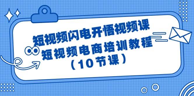 短视频-闪电开悟视频课：短视频电商培训教程（10节课）-多米网络