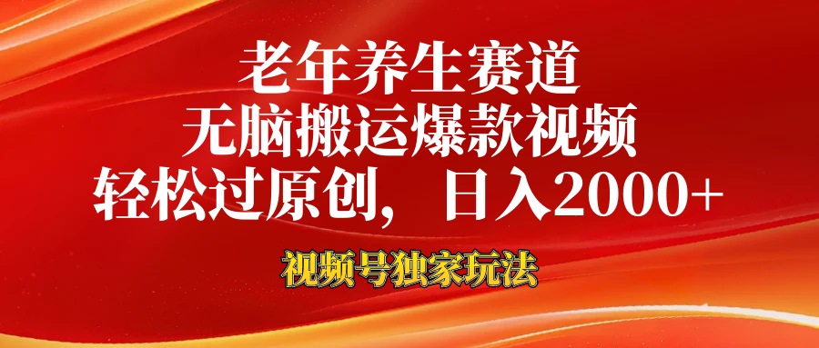 老年养生赛道，视频号最新玩法，无脑一键搬运爆款视频，轻松过原创，日入2000+-多米网络