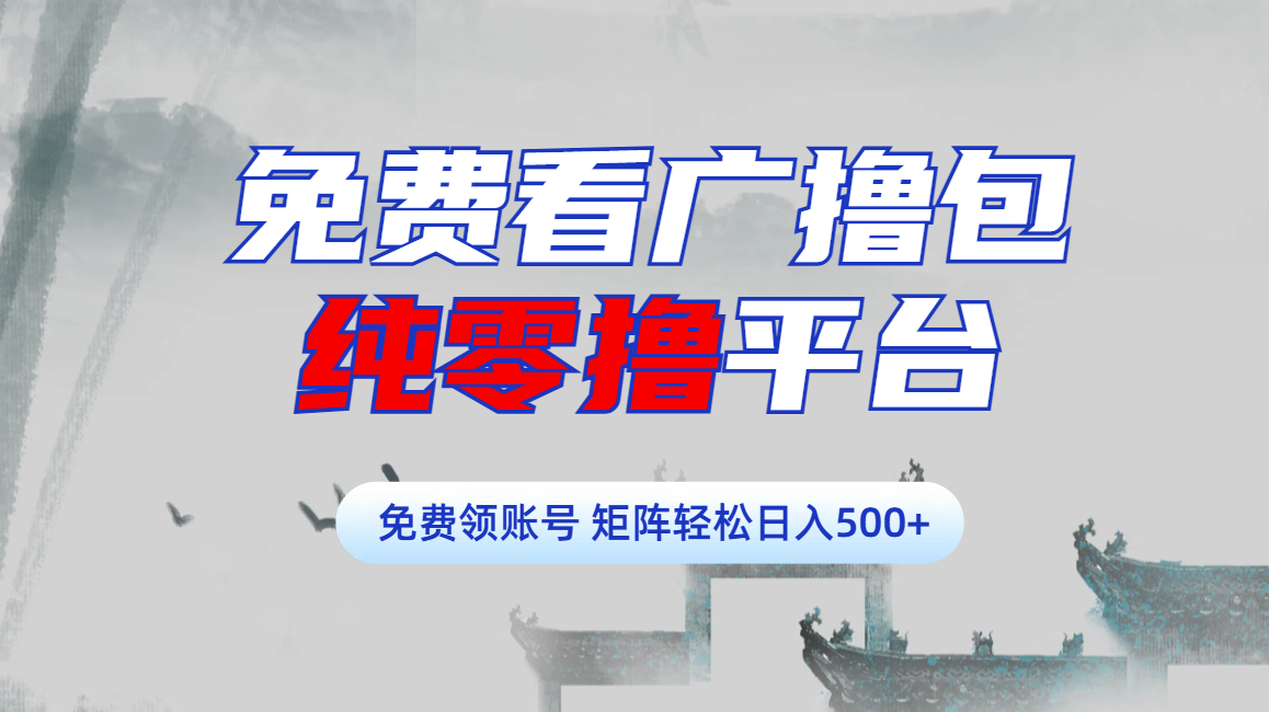 免费看广撸包零撸项目轻松日入500+-多米网络