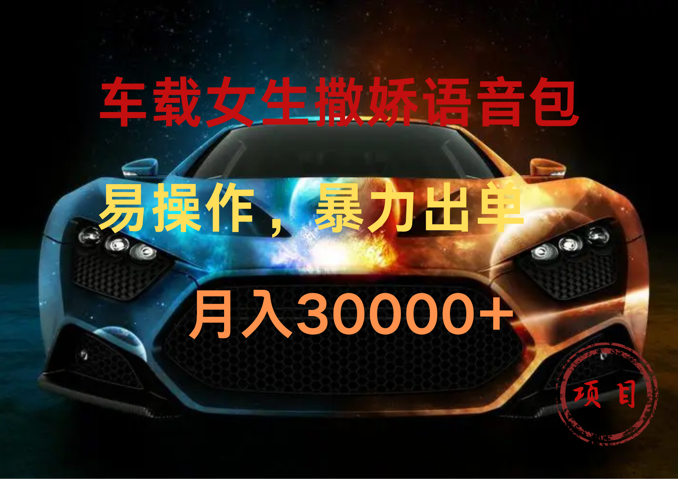 车载女生撒娇语音包，暴力出单，易操作，月入30000+-多米网络