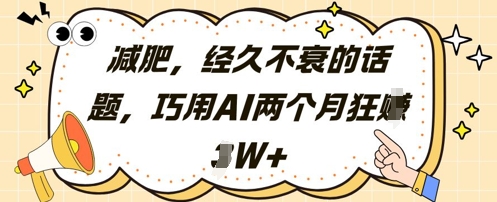 减肥，经久不衰的话题，巧用AI两个月狂挣2W+-多米网络