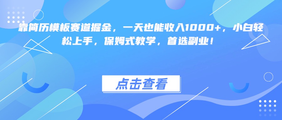 靠简历模板赛道掘金，一天也能收入1000+，小白轻松上手，保姆式教学，首选副业！-多米网络