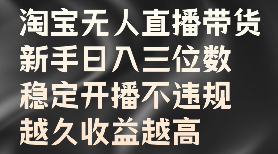 淘宝无人直播带货，新手日入三位数，稳定开播不违规，越久收益越高-多米网络
