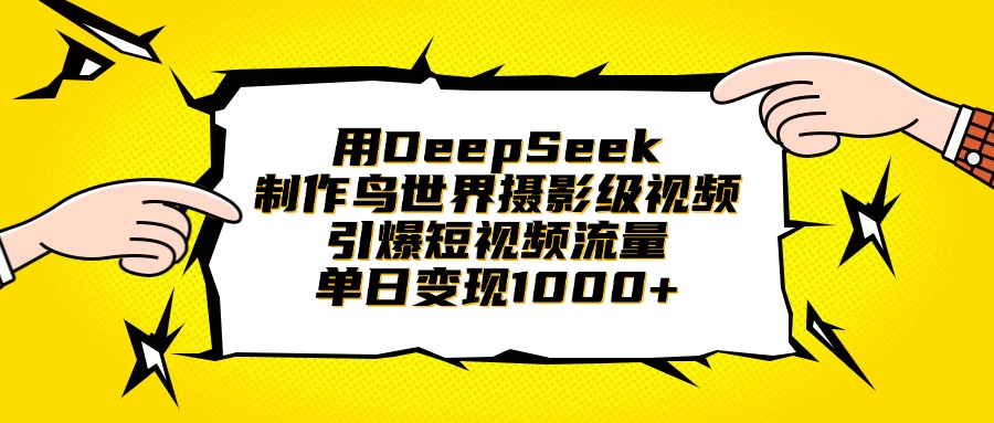 用DeepSeek制作鸟世界摄影级视频，引爆短视频流量，单日变现1000+-多米网络