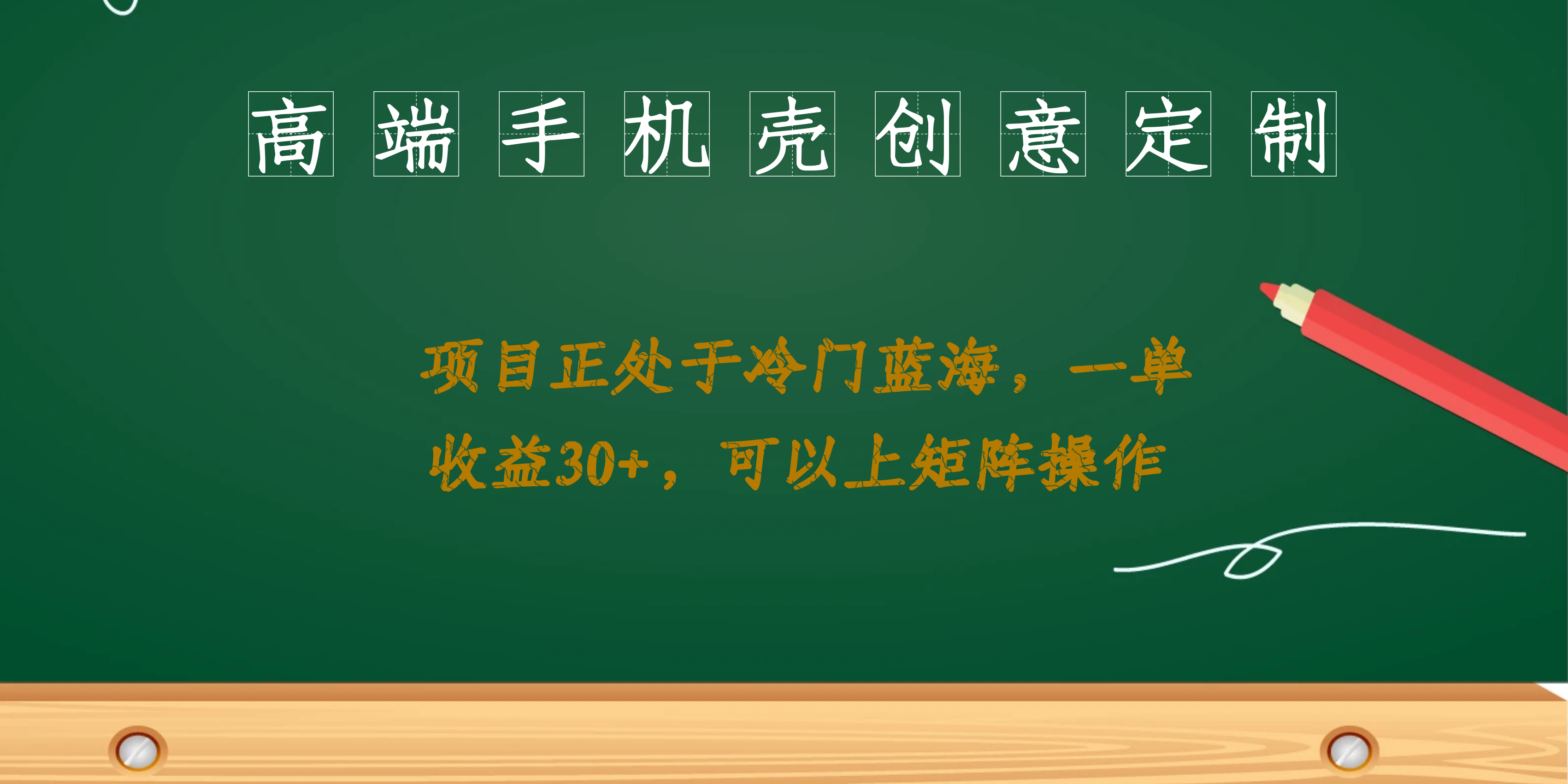 高端手机壳创意定制，项目正处于蓝海，每单收益30+，可以上矩阵操作-多米网络