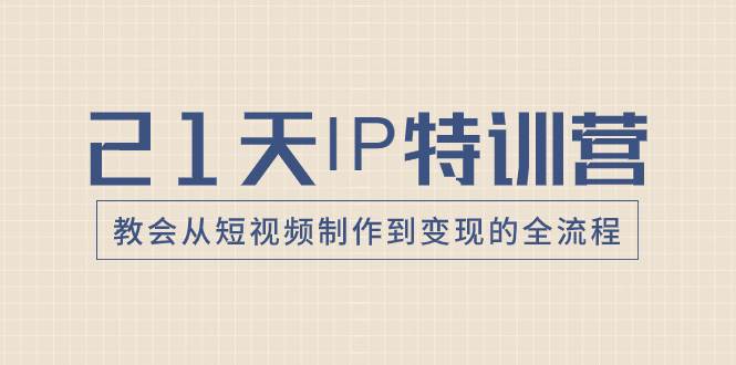 21天IP特训营，教会从短视频制作到变现的全流程-多米网络