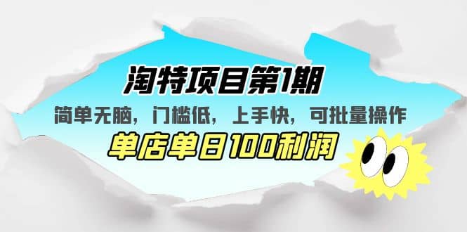 淘特项目第1期，简单无脑，门槛低，上手快，单店单日100利润 可批量操作-多米网络