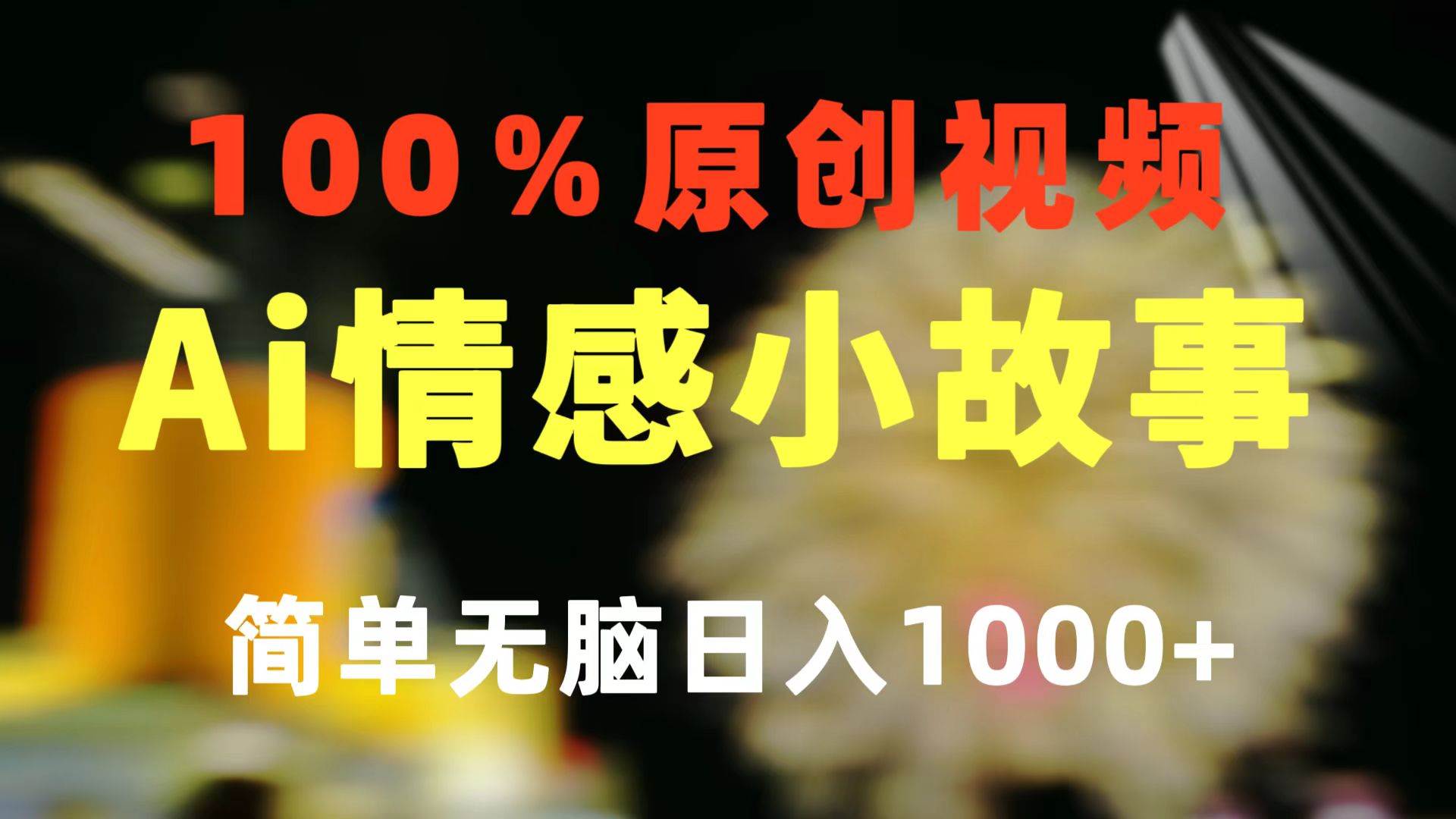 一键生成情感小众赛道 100%原创 制作简单 视频号超级赛道 日收益1000+-多米网络