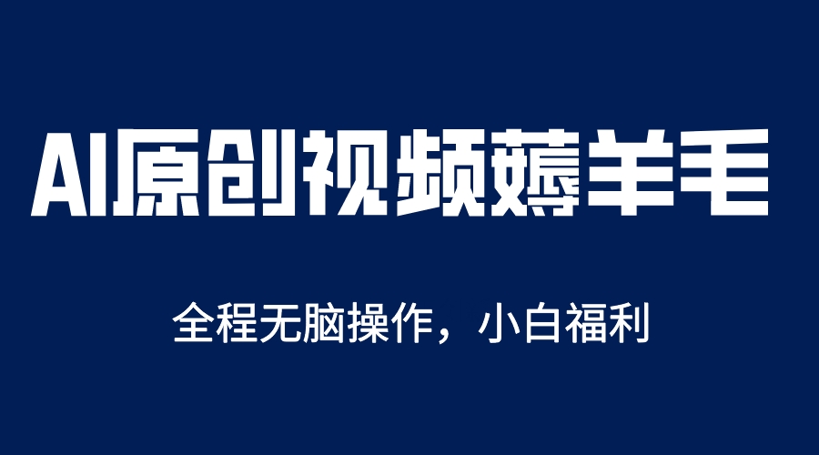 AI一键原创教程，解放双手薅羊毛，单账号日收益200＋-多米网络