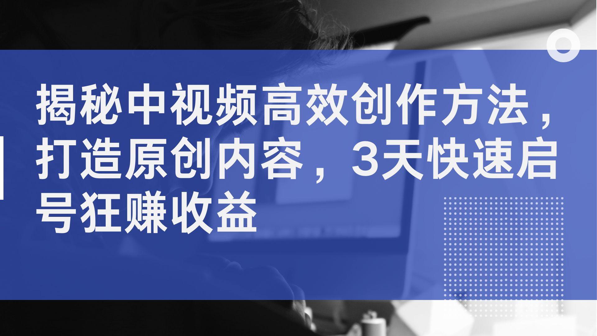 揭秘中视频高效创作方法，打造原创内容，2天快速启号狂赚收益-多米网络