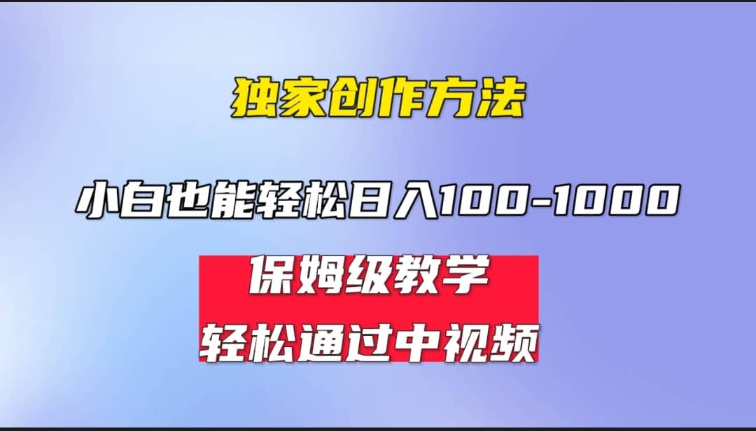 小白轻松日入100-1000，中视频蓝海计划，保姆式教学，任何人都能做到-多米网络