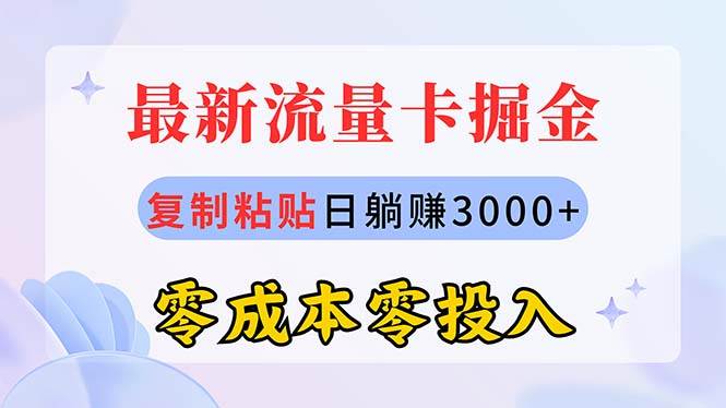 最新流量卡代理掘金，复制粘贴日赚3000+，零成本零投入，新手小白有手就行-多米网络