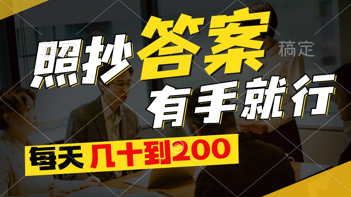 照抄答案，有手就行，每天几十到200-多米网络