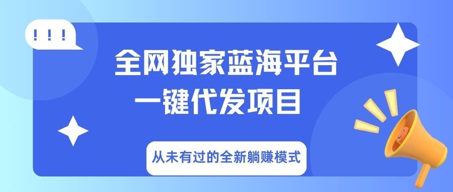 全网独家蓝海平台，一键代发，从未有过的全新躺赚模式-多米网络