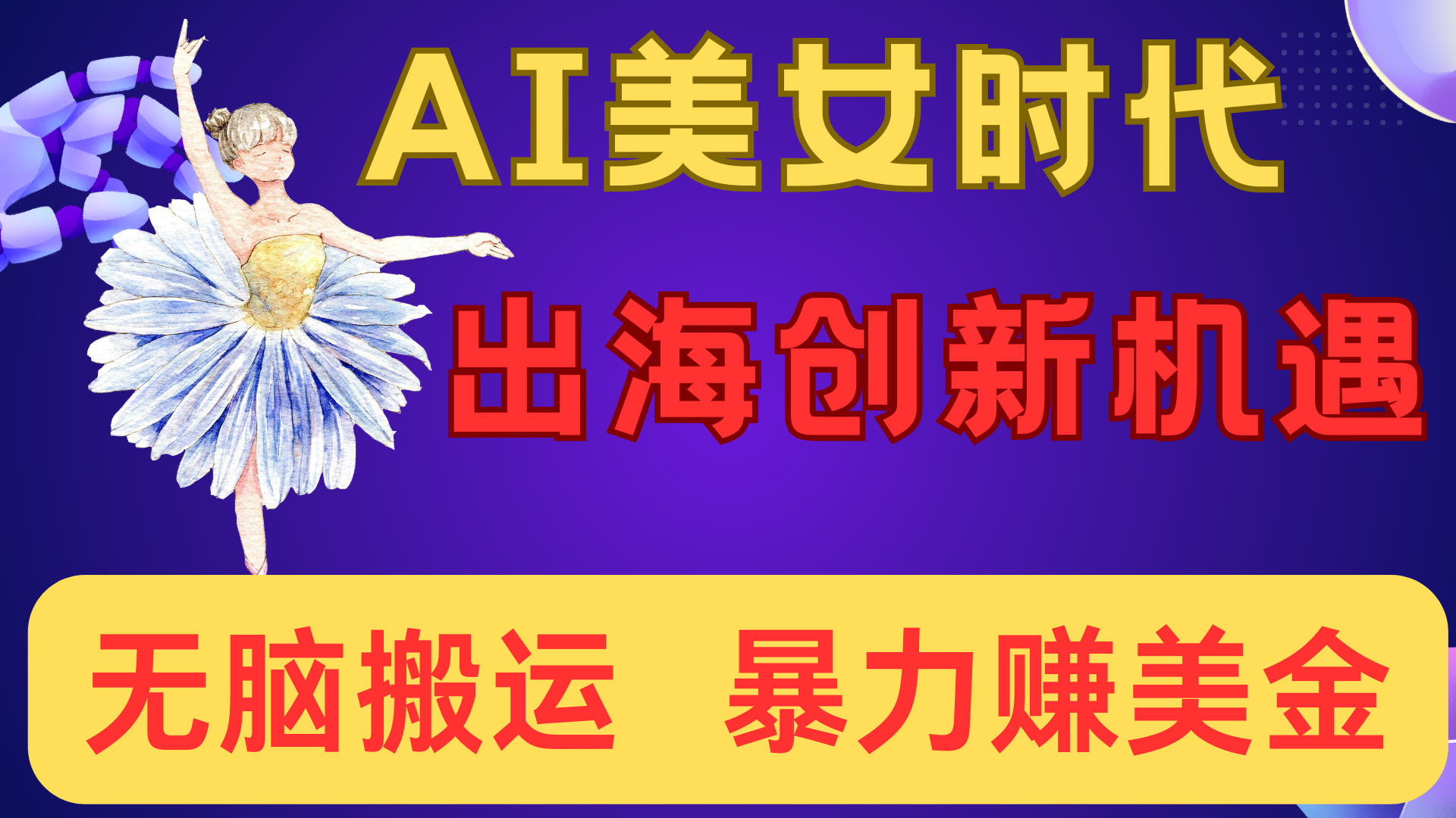 出海赚美金！AI美女视频转动漫，小白新手无脑搬运，暴力赚美金-多米网络