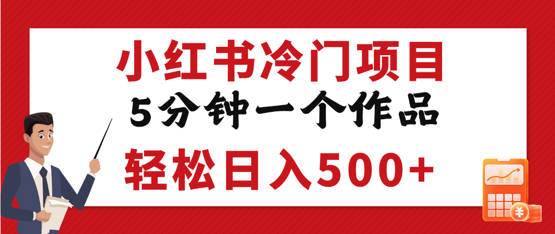 小红书冷门项目，5分钟一个原创作品，轻松日入500+-多米网络
