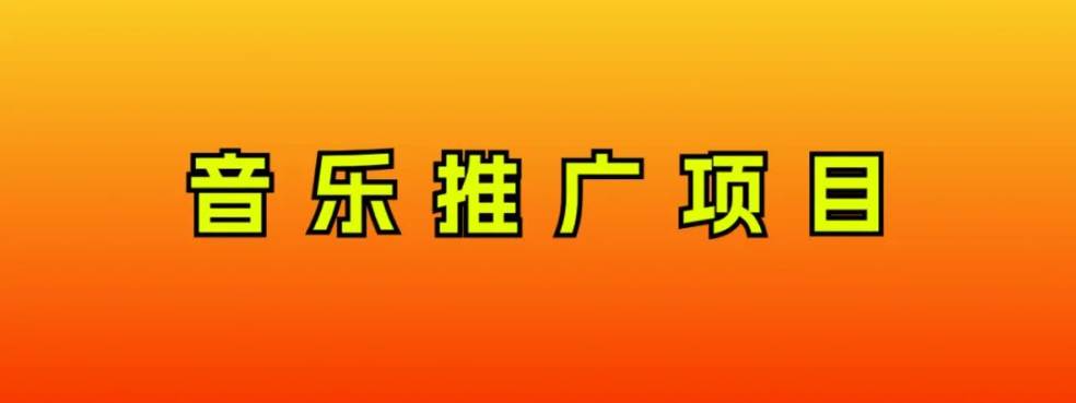 音乐推广项目，只要做就必赚钱！一天轻松300+！无脑操作，互联网小白的项目-多米网络