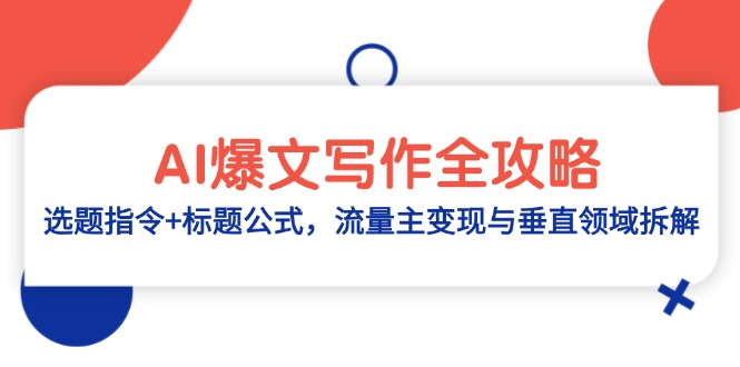 AI爆文写作全攻略：选题指令+标题公式，流量主变现与垂直领域拆解-多米网络