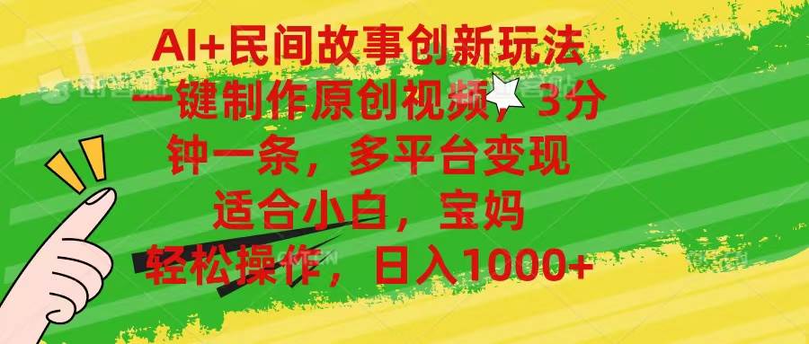AI+民间故事创新玩法,一键制作原创视频，3分钟一条，小白，宝妈，轻松…-多米网络