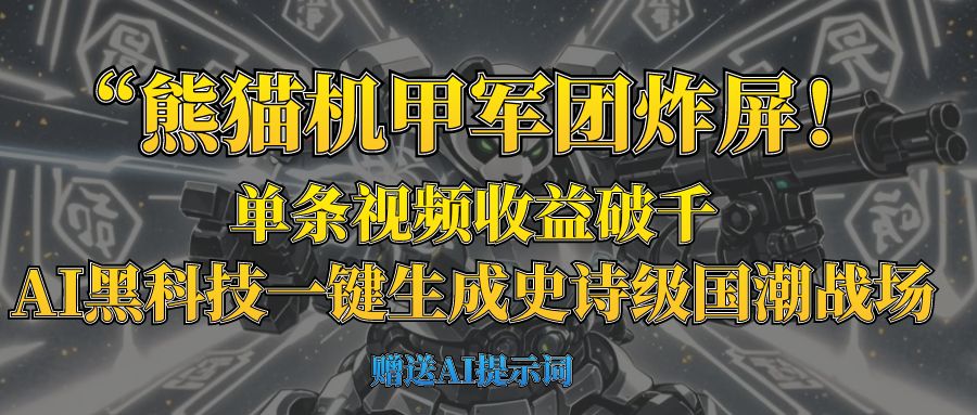 “熊猫机甲军团炸屏！单条视频收益破千，AI黑科技一键生成史诗级国潮战场-多米网络