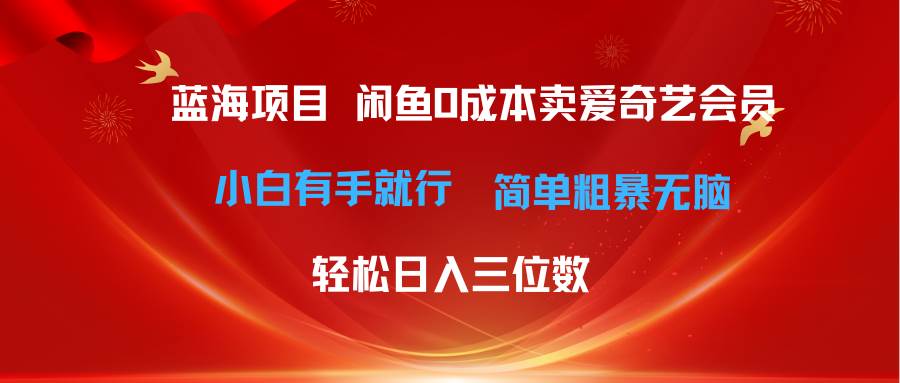 最新蓝海项目咸鱼零成本卖爱奇艺会员小白有手就行 无脑操作轻松日入三位数-多米网络