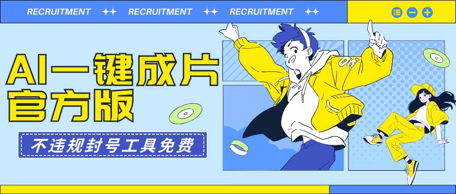 AI一键成片官方版不违规不封号工具全免费-多米网络