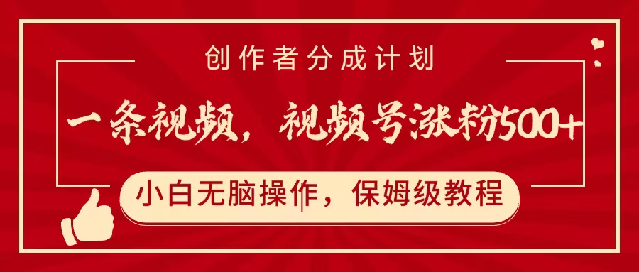 一条视频，视频号涨粉500+，开通创作者分成计划-多米网络