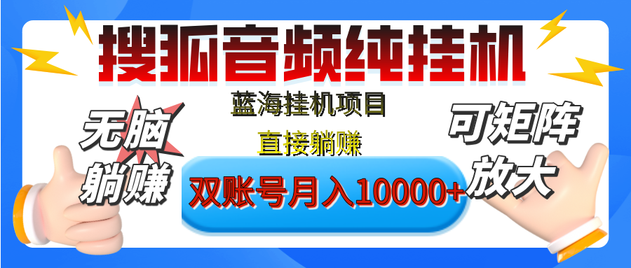 [躺赚的项目]【搜狐音频挂机】独家脚本技术，项目红利期，可矩阵可放大，稳定月入8000+,纯挂机躺赚-多米网络