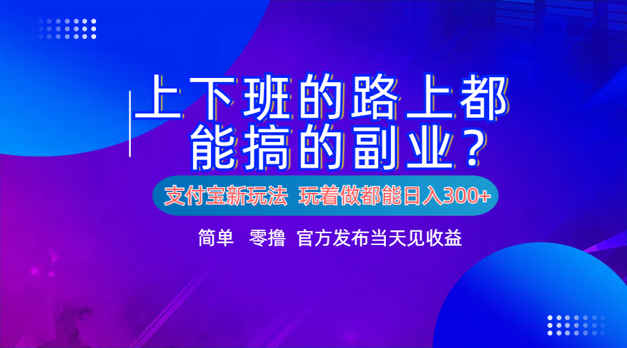 支付宝新项目！上下班的路上都能搞米的副业！简单日入300+-多米网络