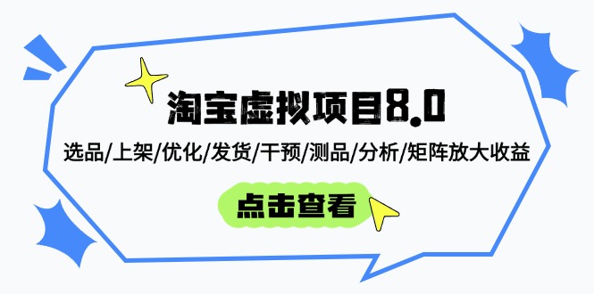 淘宝虚拟项目8.0：选品/上架/优化/发货/干预/测品/分析/矩阵放大收益-多米网络
