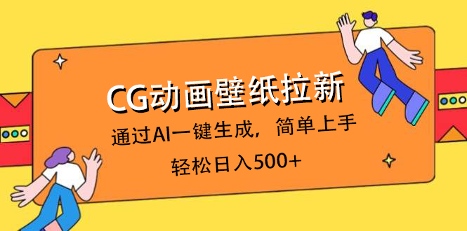 CG动画壁纸拉新，通过AI一键生成，简单上手，轻松日入500+-多米网络