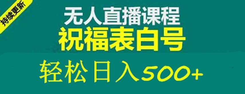外面收费998最新抖音祝福号无人直播项目 单号日入500+【详细教程+素材】-多米网络
