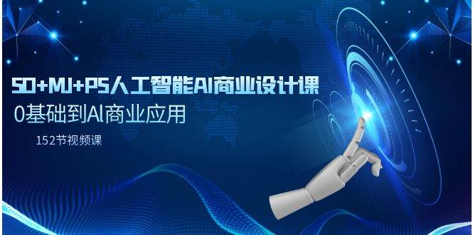 SD+MJ+PS人工智能AI商业设计课，0基础到Al商业应用（152节课）-多米网络