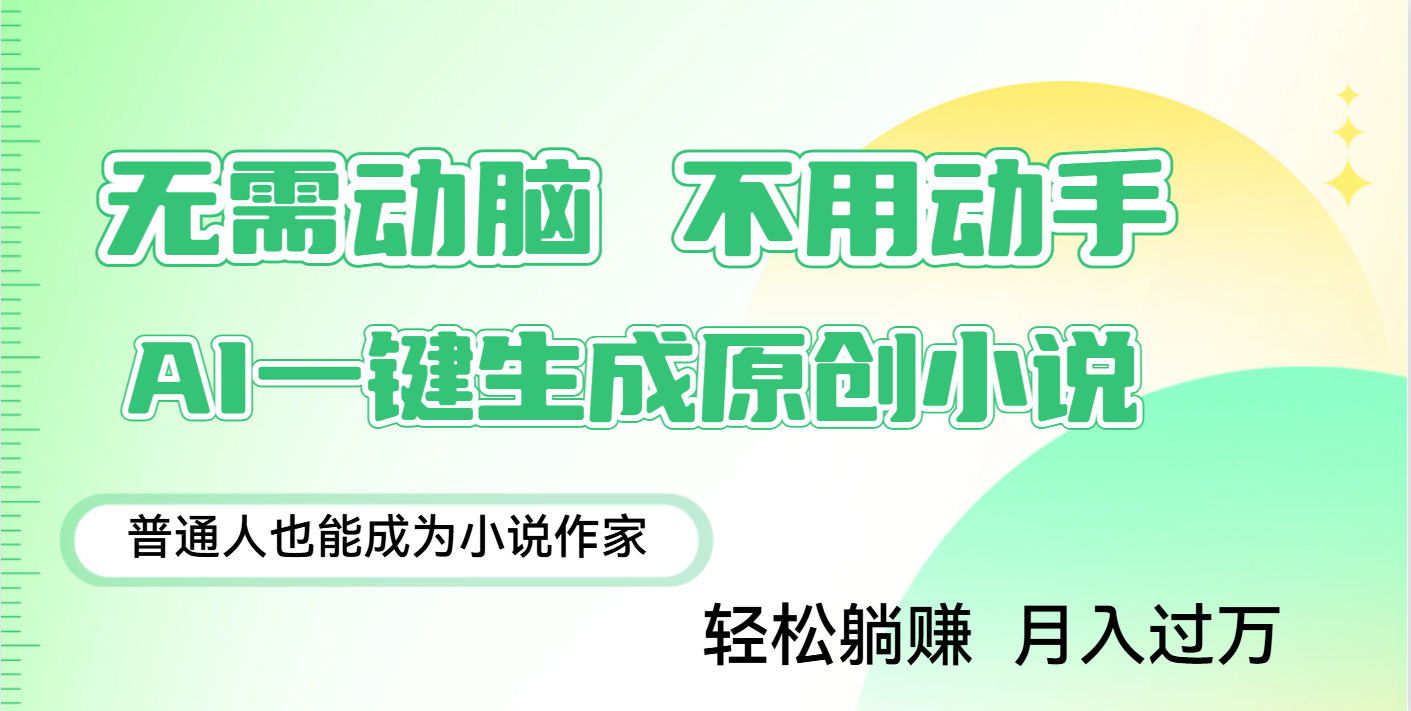 用AI写小说，一键生成百万字，躺着也能赚，月入2w+-多米网络