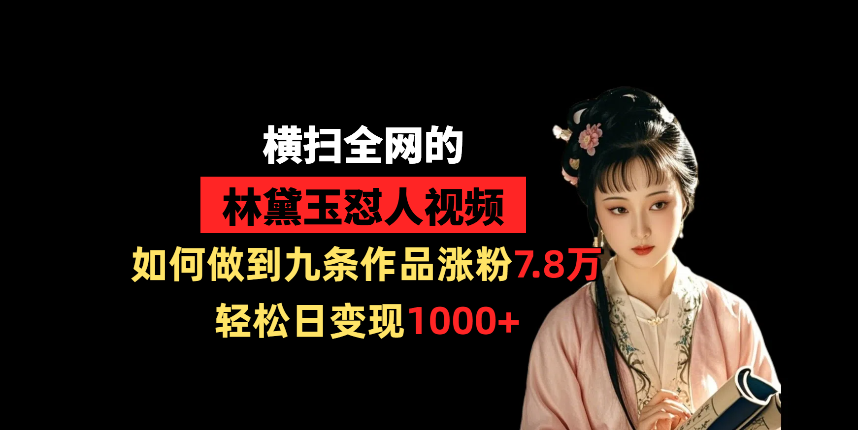 横扫全网的林黛玉怼人视频，如何做到九条作品涨粉7.8万，轻松日变现1000+-多米网络