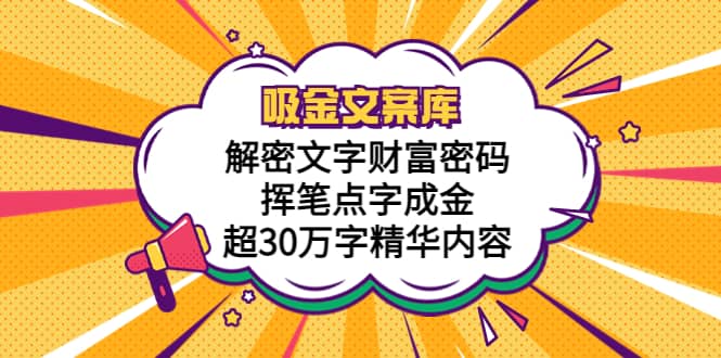 吸金文案库，解密文字财富密码，挥笔点字成金，超30万字精华内容-多米网络