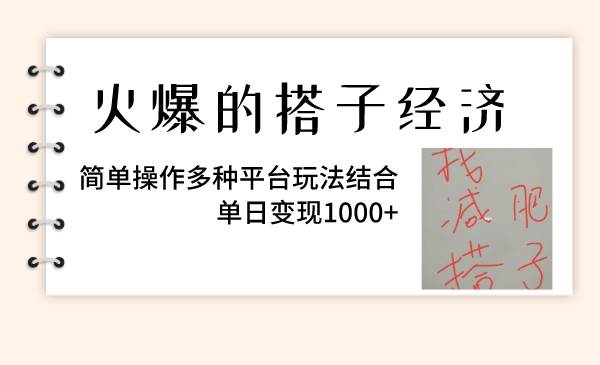 火爆的搭子经济，简单操作多种平台玩法结合，单日变现1000+-多米网络