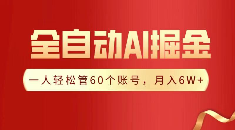 全自动AI掘金，月入6W＋-多米网络