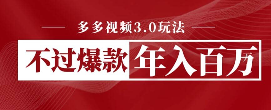 多多视频3.0玩法，线下结算不过爆款年入百万-多米网络