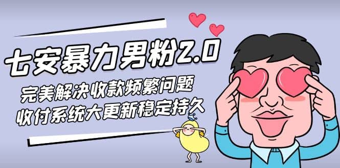 七安暴力男粉2.0 完美解决收款频繁问题 收付系统大更新稳定持久(教程+素材)-多米网络