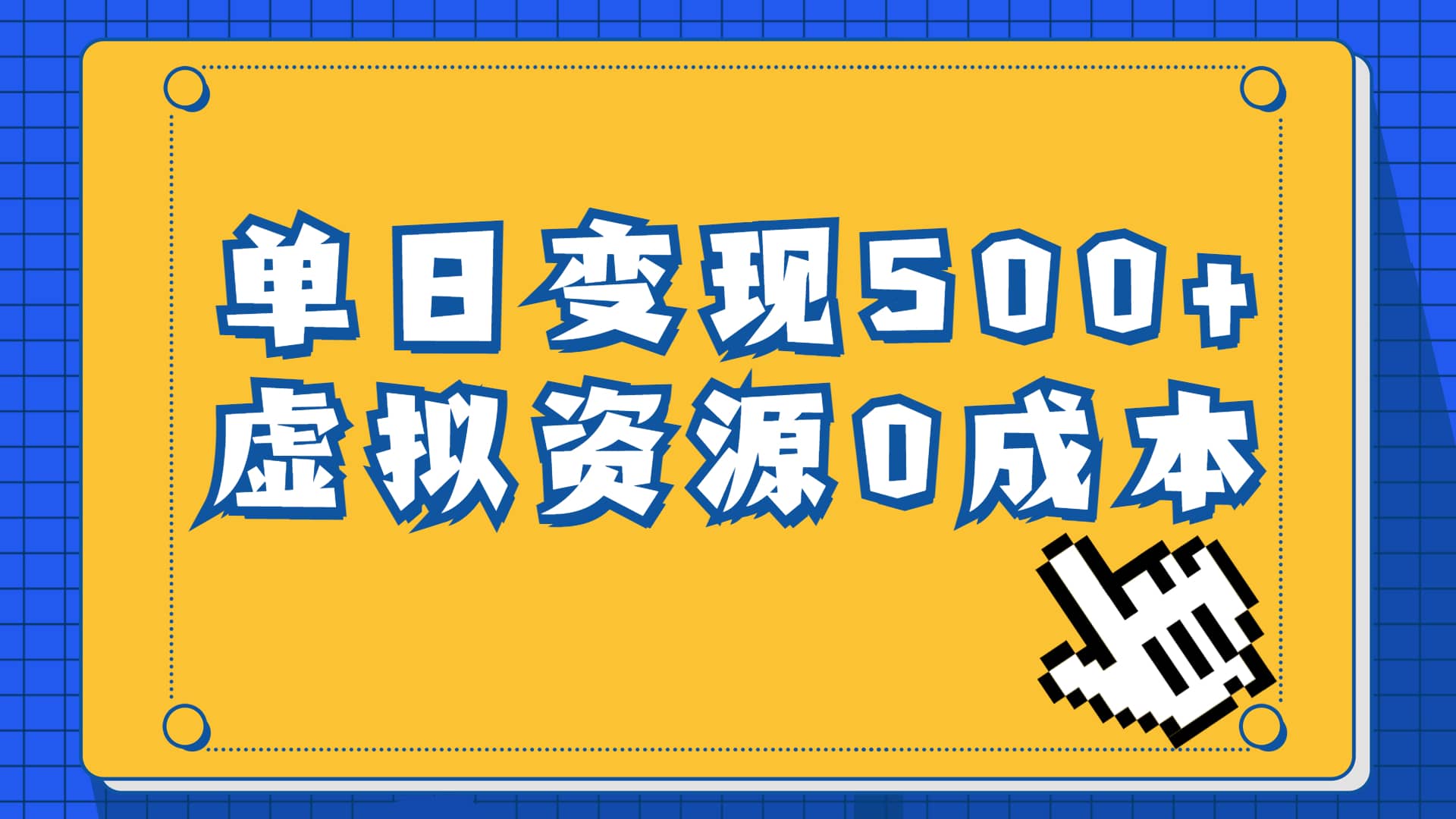 一单29.9元，通过育儿纪录片单日变现500+，一部手机即可操作，0成本变现-多米网络