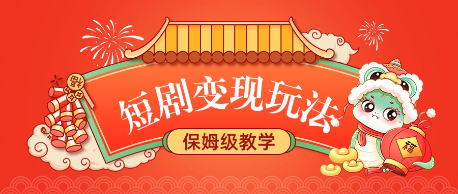 短剧变现玩法，保姆级教学-多米网络