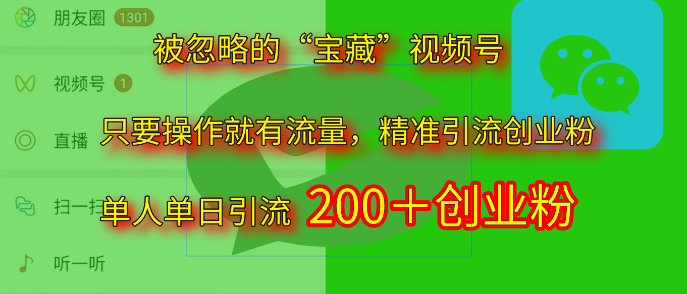 2025.5月最新被忽略的“宝藏”视频号，精准日引流200+-多米网络