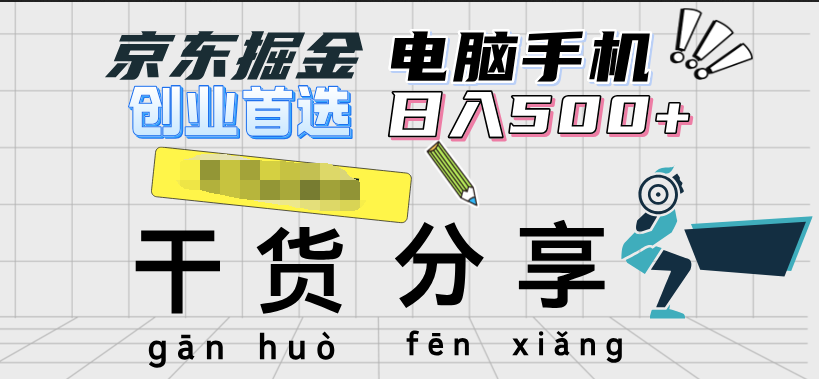 京东掘金-单设备日收益300-500-日提-无门槛-多米网络