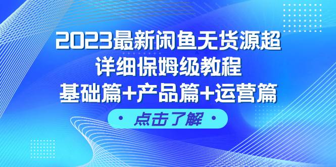 2023最新闲鱼无货源超详细保姆级教程，基础篇+产品篇+运营篇（43节课）-多米网络