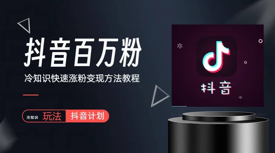 抖音短视频百万粉快速启动计划-冷知识快速涨粉变现玩法-多米网络