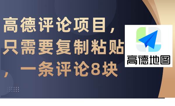 高德评论项目，只需要复制粘贴，一条评论8块-多米网络