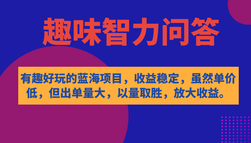 有趣好玩的蓝海项目，趣味智力问答，收益稳定，虽然客单价低，但出单量大-多米网络
